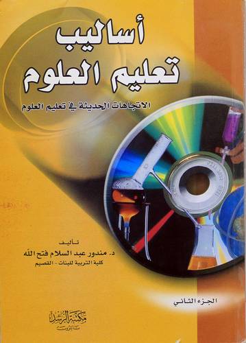 اساليب تعليم العلوم (الاتجاهات الحديثة في تعليم العلوم) ج2