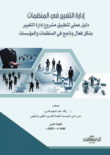 ادارة التغيير فى المنظمات (غلاف) ابيض