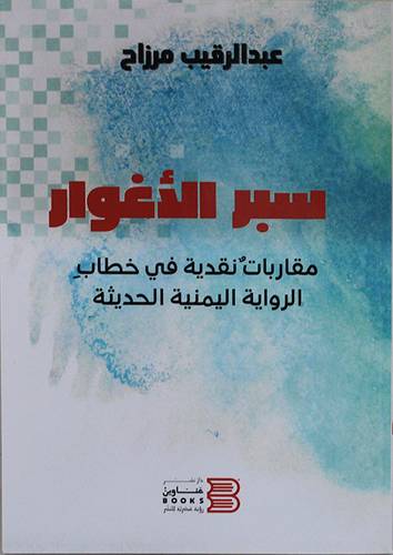 سبر الاغوار - مقارنات نقدية فى خطاب الرواية اليمنية الحديثة (غلاف) شاموا