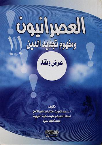 العصرانيون ومفهوم تجديد الدين عرض ونقد