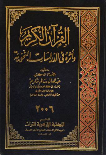 القران الكريم واثره في الدراسات النحوية (مجلد)
