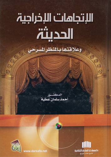 الاتجاهات الاخراجية الحديثة وعلاقتها بالمنظر المسرحي (كرتونى)
