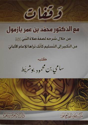 وقفات مع الدكتور محمد بن عمر بازمول من خلال شرحه لصفة صلاة النبي صلى الله عليه وسلم من التكبير الى التسليم كأنك تراها للامام الالبانى