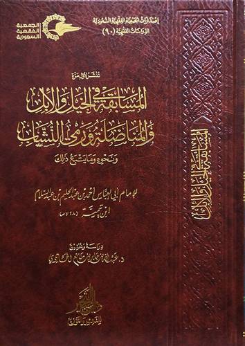  المسابقة فى الخيل والابل والمناضلة ورمي النشاب ونحوه ومايتبع ذلك (مجلد ) - شاموا