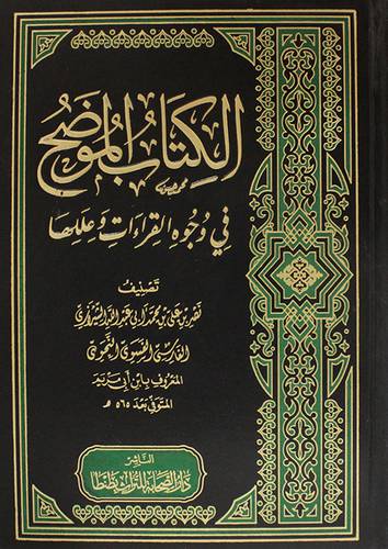 الكتاب الموضح في وجوه القراءات وعللها 2/1 (مجلد)