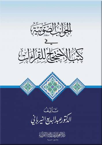 الجوانب الصوتية في كتب الاحتجاج للقراءات