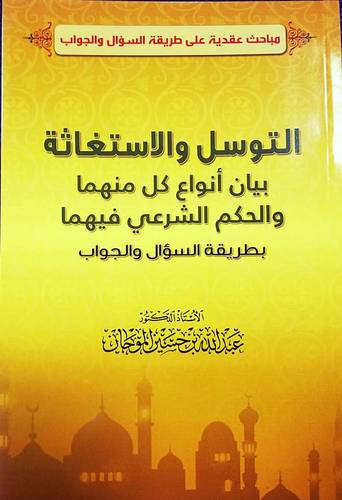 التوسل والاستغاثة بيان انواع كل منهما والحكم الشرعي فيهما بطريقة السوال والجواب (غلاف) - نباتي