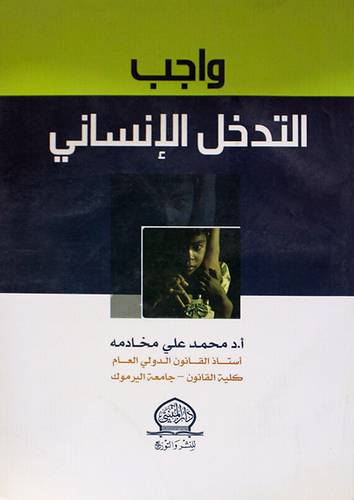 واجب التدخل الانسانى (غلاف)