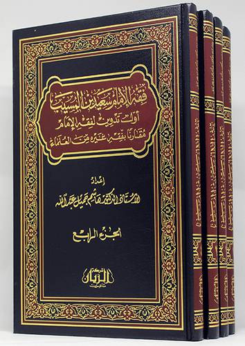 فقه الامام سعيد بن المسيب 4/1(مجلد)