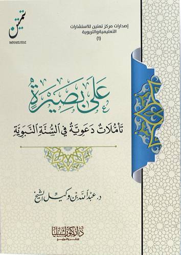 على بصيرة - تاملات دعوية فى السنة النبوية (غلاف) ابيض