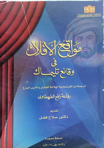 مواقع الافلاك في وقائع تليماك (غلاف)
