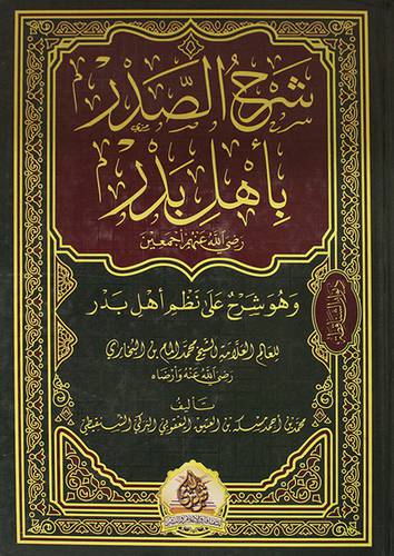 شرح الصدر باهل بدر (كرتوني ) شاموا