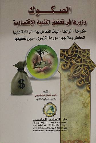 الصكوك ودورها في تحقيق التنمية الاقتصادية ـ مفهومها ـ انواعها ـ آليات التعامل بها (كرتوني)
