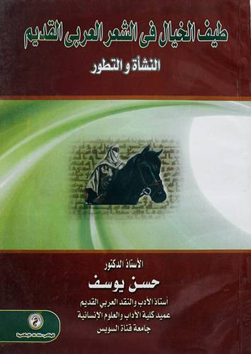 طيف الخيال في الشعر العربي القديم النشأة والتطور (غلاف)