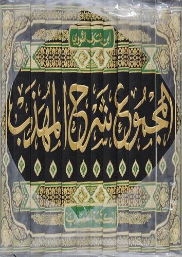 المجموع شرح المهذب 13/1 (مجلد) شاموا لونان