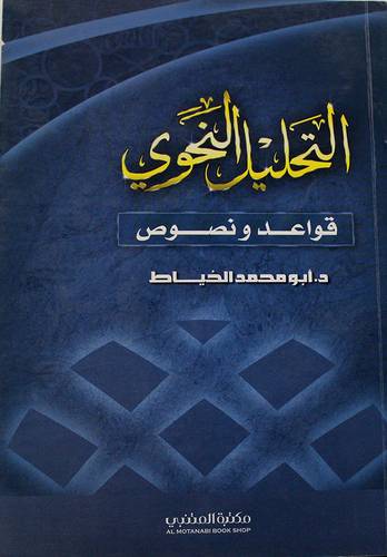 التحليل النحوى (قواعد ونصوص)