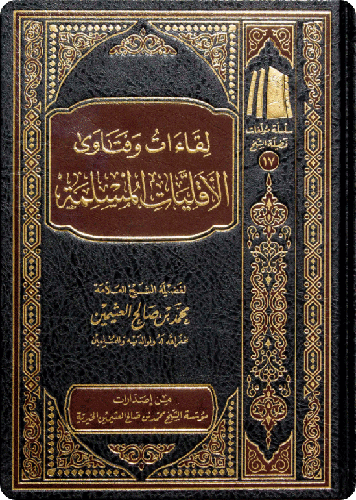 لقاءات وفتاوى الاقليات المسلمة (مجلد) شاموا ــ الطبعة الثانية ــ 1440هـ
