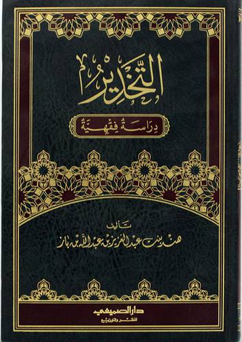 التخدير ــ دراسة فقهية (مجلد) شاموا