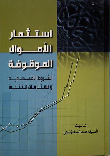 استثمار الاموال الموقوفة الشروط الاساسية ومستلزمات التنمية ( كرتونى ) ابيض