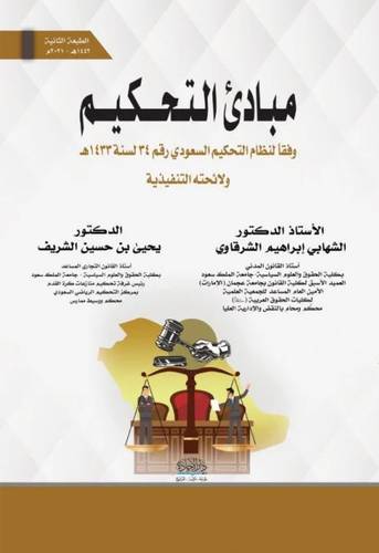 مبادئ التحكيم وفقا لنظام التحكيم السعودى رقم 34 لسنة 1433 ه ( غلاف ) نباتى
