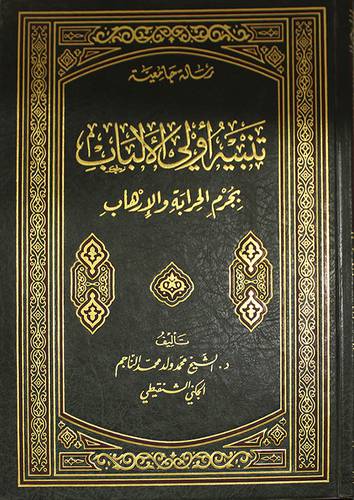 تنبيه اولى الالباب بجرم الحرابة والارهاب (مجلد) شاموا