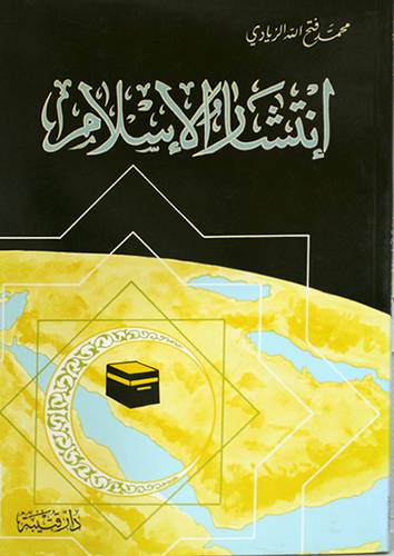 انتشار الاسلام