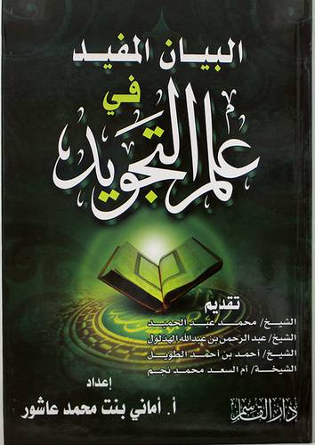 البيان المفيد في علم التجويد (كرتونى) لونان