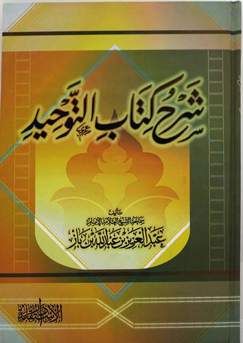 شرح كتاب التوحيد (كرتونى) شاموا