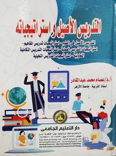 التدريس الاصيل واستراتيجياته (كرتوني) ابيض
