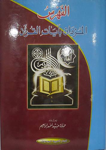 الفهرس المزدان بايات القران ( مجلد)