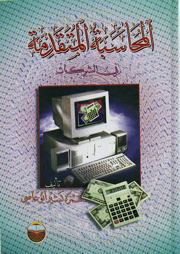 المحاسبة المتقدمة في الشركات