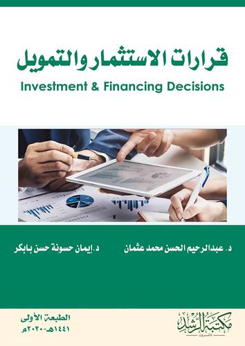قرارات الاستثمار والتمويل 