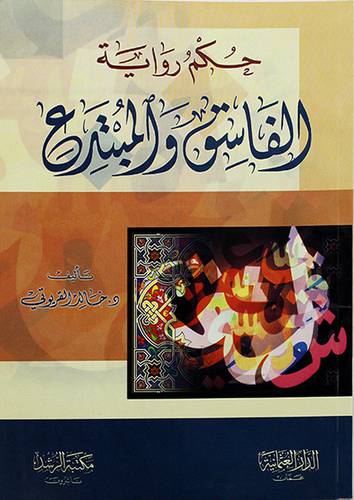حكم رواية الفاسق والمبتدع