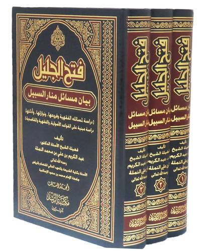 فتح الجليل بيان مسائل منار السبيل 3/1 (مجلد) شاموا