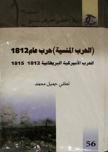 الحرب المنسية ــ حرب عام 1812