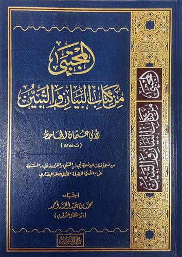 المجتبى من كتاب البيان والتبين ( مجلد ) شاموا