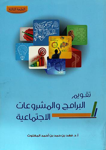 تقويم البرامج والمشروعات الاجتماعية (غلاف) ابيض