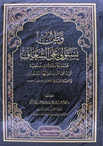 وطن يستولي على الشغاف (مجلد) شاموا