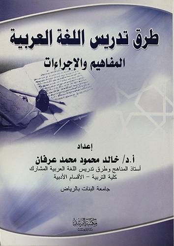 طرق تدريس اللغة العربية المفاهيم والاجراءات