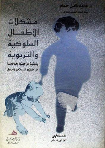 مشكلات الاطفال السلوكية والتربوية وكيفية مواجهتها ومعالجتها من منظور اسلامي  1/ 2
