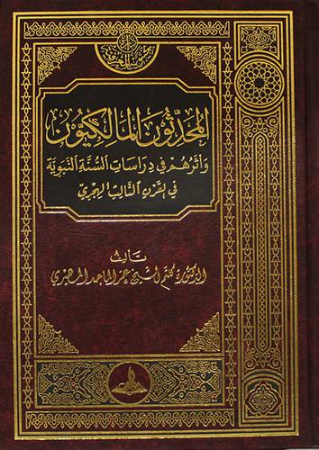المحدثون المالكيون واثرهم فى دراسات السنة النبوية فى القرن الثالث الهجرى (مجلد) شاموا