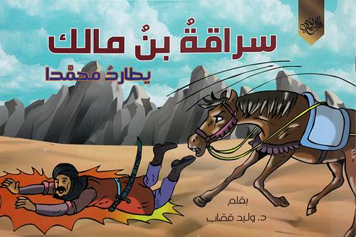 سراقة بن مالك يطارد محمدا (غلاف) ابيض 17×24