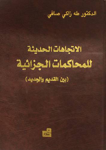 الاتجاهات الحديثة للمحاكمات الجزائية بين القديم والجديد (مجلد)