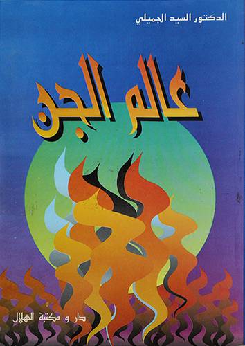 عالم الجن