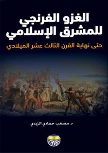 الغزو الفرنجي للمشرق الاسلامي حتى نهاية القرن الثالث عشر الميلادى (كرتوني ) ابيض