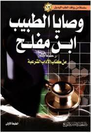 سلسلة من روافد الطب البديل (13)وصايا الطبيب ابن مفلح من كتاب {الاداب الشرعية}