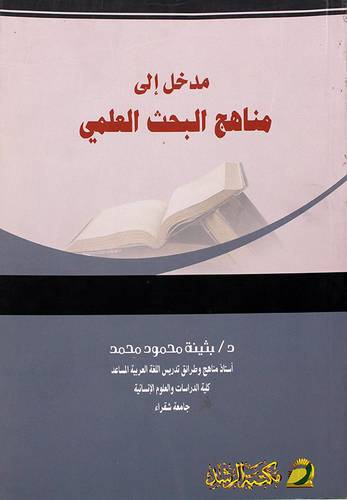 مدخل الي مناهج البحث العلمي
