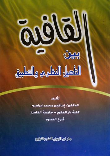 القافية بين التأصيل النظرى والتطبيق