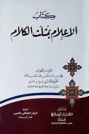 الاعلام بمثلث الكلام