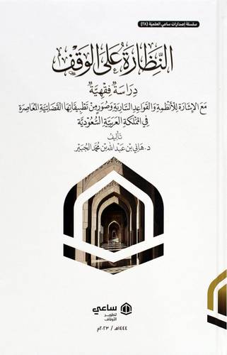 النظارة على الوقف - دراسة فقهية (كرتونى) شاموا